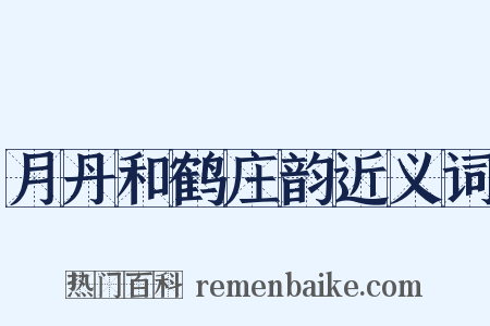 月丹和鹤庄韵近义词是什么意思的图片